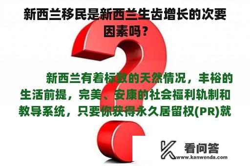 新西兰移民是新西兰生齿增长的次要因素吗？