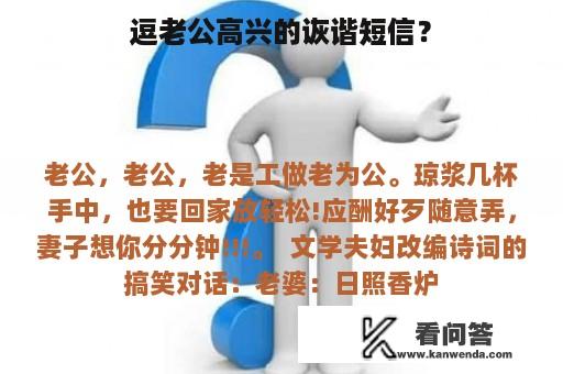 逗老公高兴的诙谐短信？