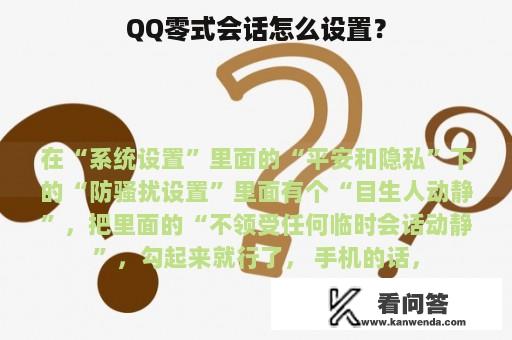 QQ零式会话怎么设置？