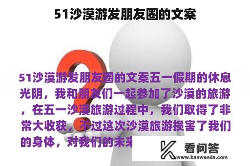 51沙漠游发朋友圈的文案