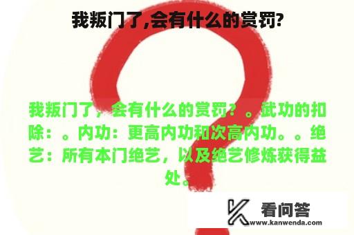 我叛门了,会有什么的赏罚?