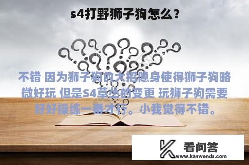 s4打野狮子狗怎么？