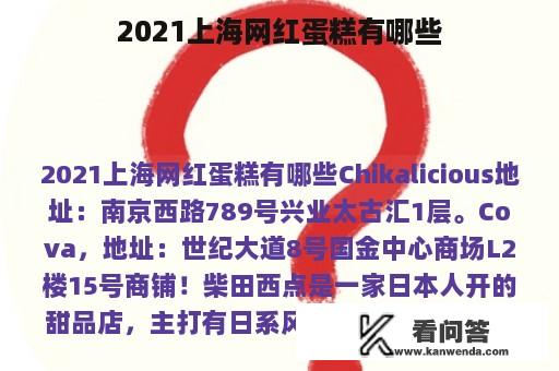 2021上海网红蛋糕有哪些