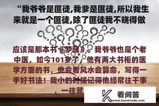 “我爷爷是匪徒,我爹是匪徒,所以我生来就是一个匪徒,除了匪徒我不晓得做什么,什么也不会”是哪本书？