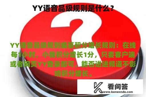 YY语音品级规则是什么？