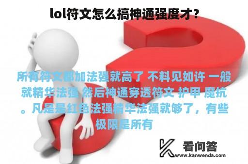 lol符文怎么搞神通强度才？