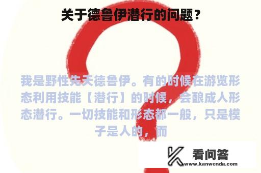 关于德鲁伊潜行的问题？