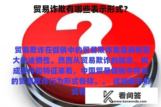 贸易诈欺有哪些表示形式？