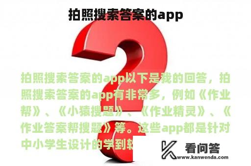 拍照搜索答案的app