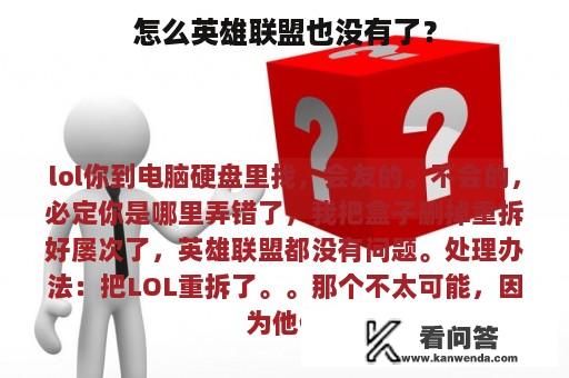 怎么英雄联盟也没有了？