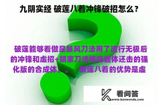 九阴实经 破莲八着冲锋破招怎么？