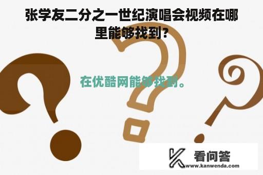 张学友二分之一世纪演唱会视频在哪里能够找到？