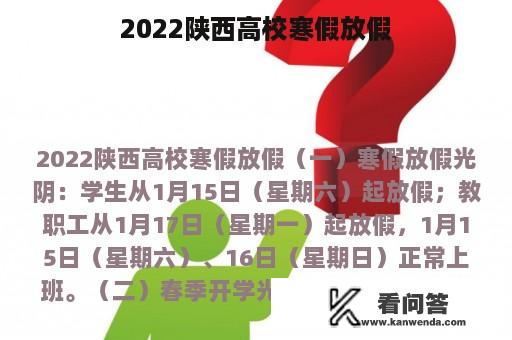 2022陕西高校寒假放假