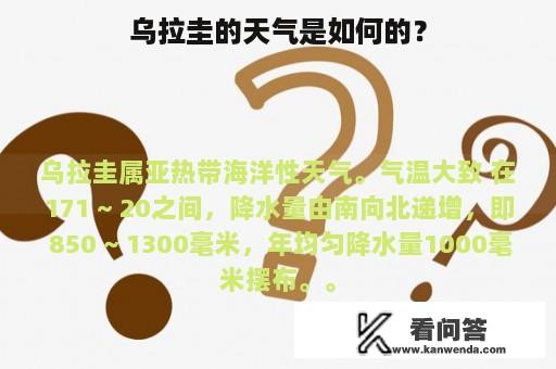 乌拉圭的天气是如何的？