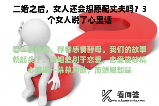 二婚之后，女人还会想原配丈夫吗？3个女人说了心里话