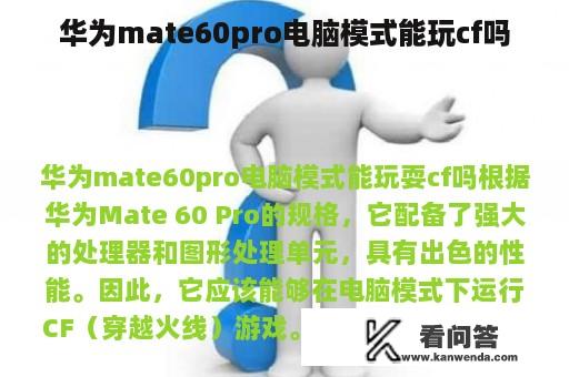 华为mate60pro电脑模式能玩cf吗