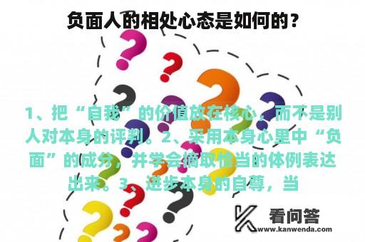 负面人的相处心态是如何的？