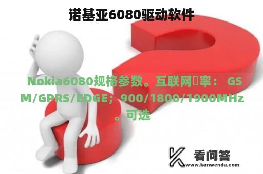 诺基亚6080驱动软件