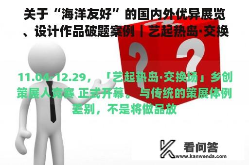 关于“海洋友好”的国内外优异展览、设计作品破题案例｜艺起热岛·交换场乡创策展人竞赛