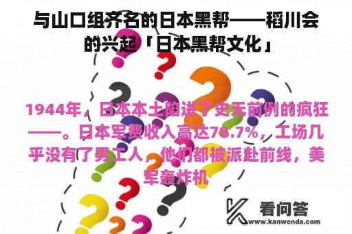 与山口组齐名的日本黑帮——稻川会的兴起「日本黑帮文化」