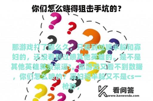 你们怎么晓得狙击手坑的？