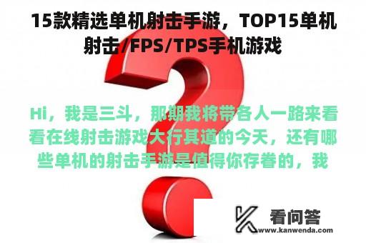 15款精选单机射击手游，TOP15单机射击/FPS/TPS手机游戏