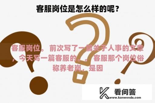 客服岗位是怎么样的呢？