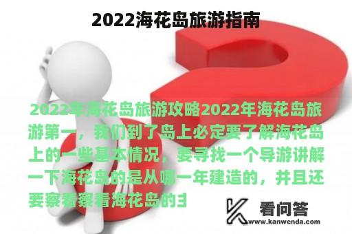 2022海花岛旅游指南