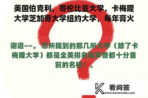 美国伯克利，哥伦比亚大学，卡梅隆大学芝加哥大学纽约大学，每年膏火生活费，哪一个学校廉价点？