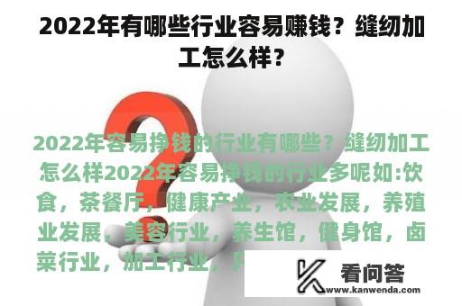 2022年有哪些行业容易赚钱？缝纫加工怎么样？