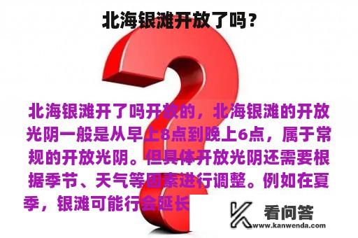 北海银滩开放了吗？