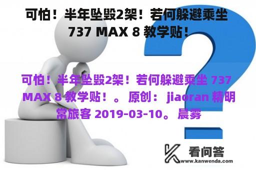 可怕！半年坠毁2架！若何躲避乘坐 737 MAX 8 教学贴！