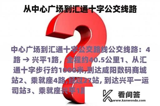 从中心广场到汇通十字公交线路