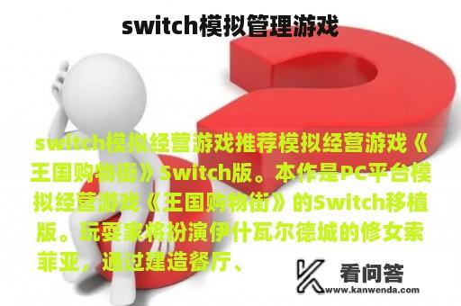 switch模拟管理游戏