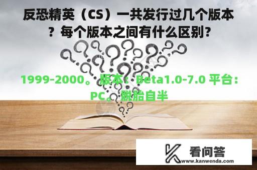 反恐精英（CS）一共发行过几个版本？每个版本之间有什么区别？