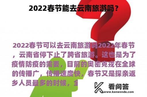 2022春节能去云南旅游吗？