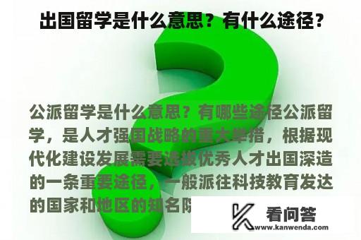 出国留学是什么意思？有什么途径？