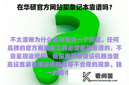 在华硕官方网站买条记本靠谱吗？