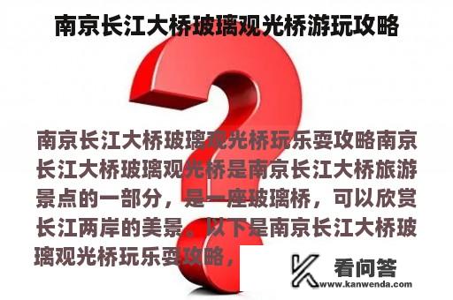 南京长江大桥玻璃观光桥游玩攻略