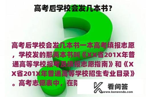 高考后学校会发几本书？