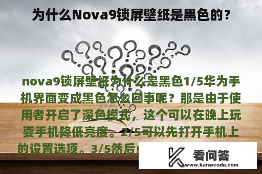 为什么Nova9锁屏壁纸是黑色的？