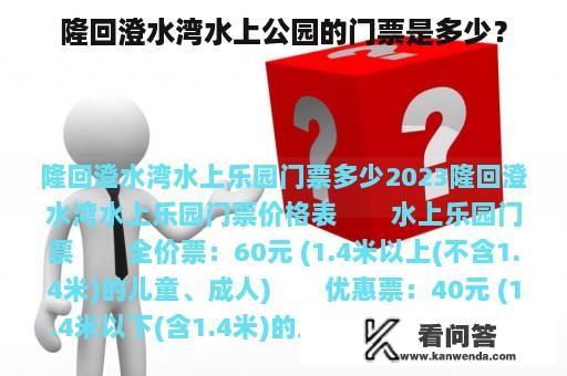 隆回澄水湾水上公园的门票是多少？