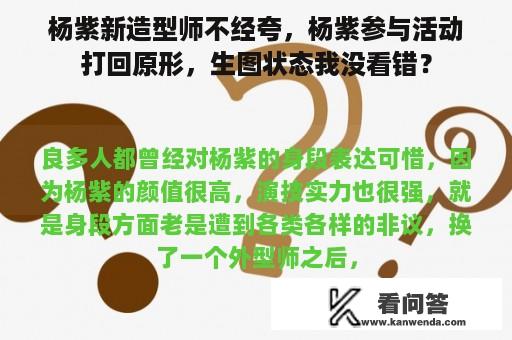 杨紫新造型师不经夸，杨紫参与活动打回原形，生图状态我没看错？