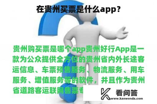 在贵州买票是什么app？