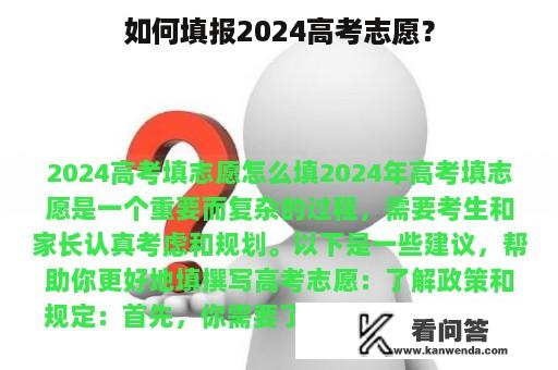 如何填报2024高考志愿？