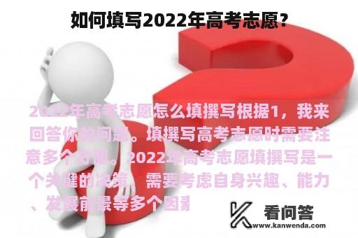 如何填写2022年高考志愿？