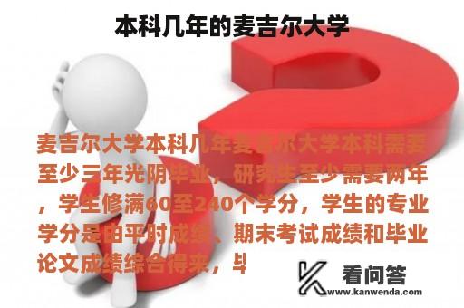 本科几年的麦吉尔大学