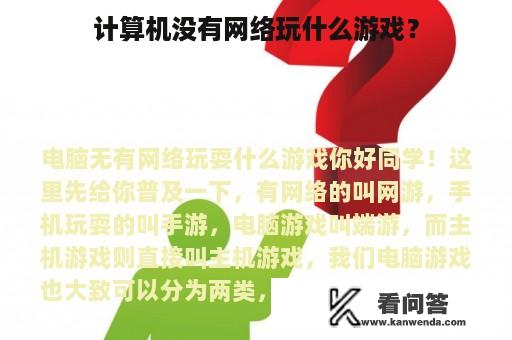 计算机没有网络玩什么游戏？