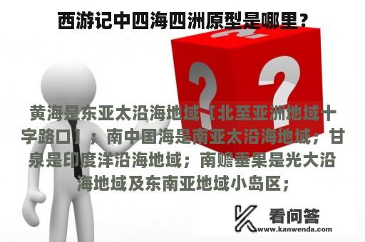 西游记中四海四洲原型是哪里？