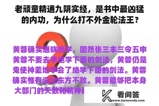 老顽童精通九阴实经，是书中最凶猛的内功，为什么打不外金轮法王？